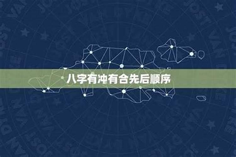 八字中有合有生先论什么？