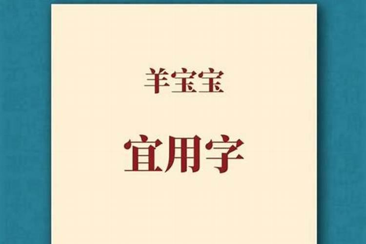 腊月出生的羊宝宝取名