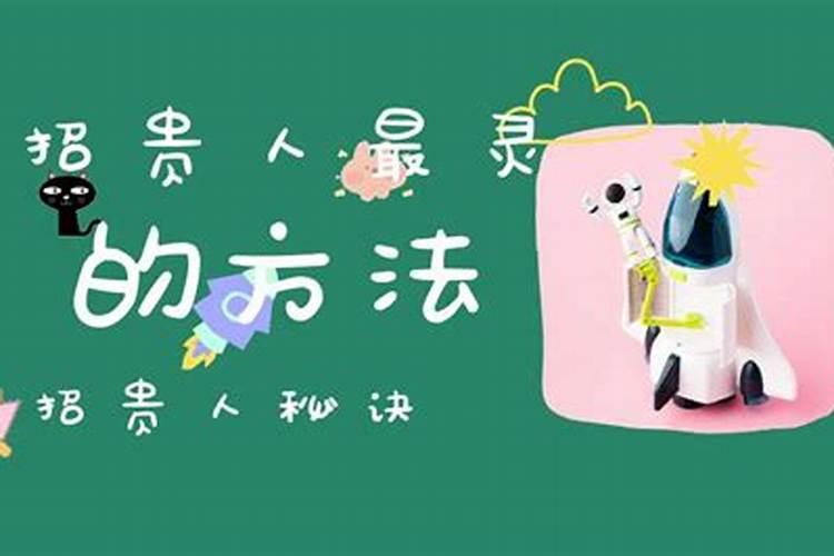 招贵人最灵验的方法
