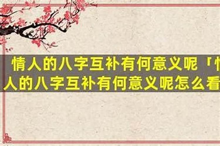 情人八字能互补吗？