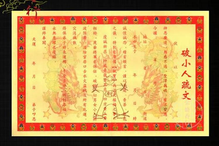 破太岁的表文要贴多久？