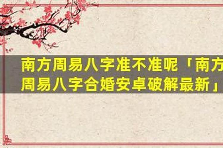 南方八字合婚破解