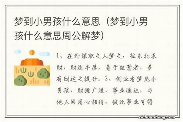 梦到小男孩是犯小人吗什么意思？