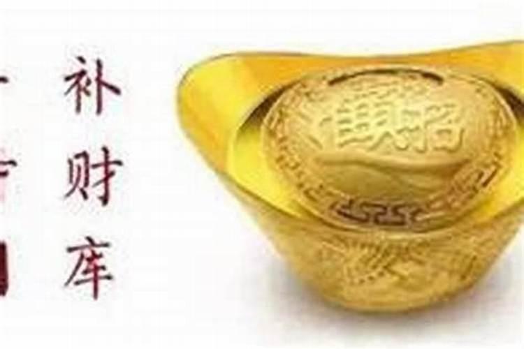还阴债后马上补财库