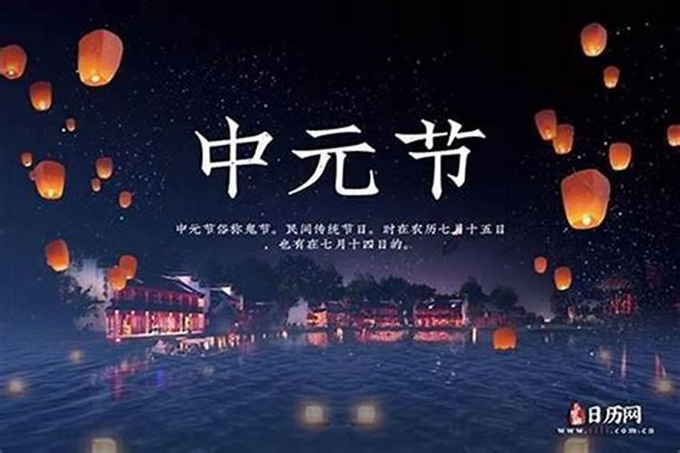哪天为中元节？