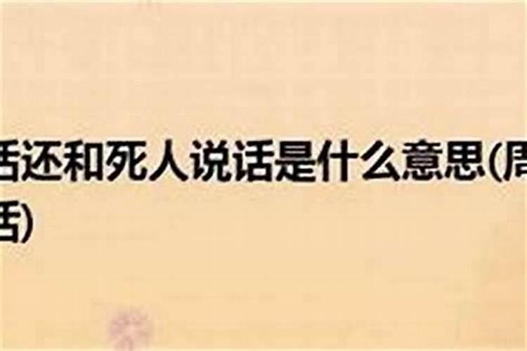 梦见死人复活说话回家