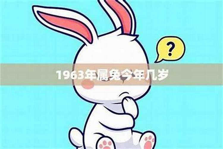 1963年的兔今年8月运程