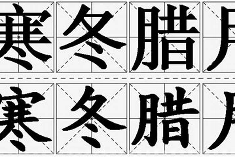 每当寒冬腊月的时候造句