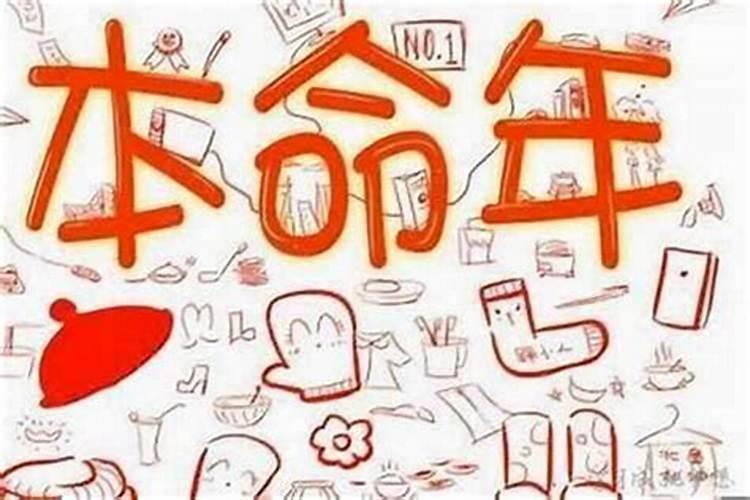 为什么说本命年不好过？