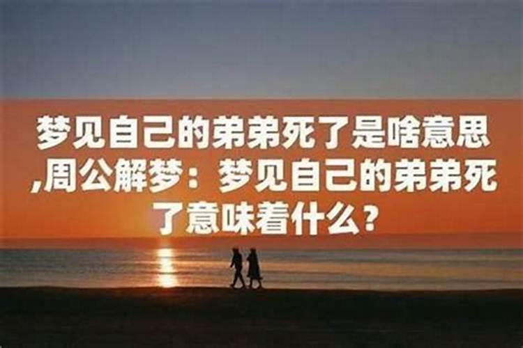 梦见亲弟弟死了大哭
