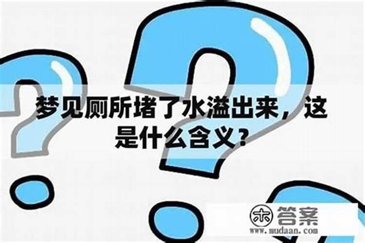 梦见厕所堵了往外溢脏水什么意思？