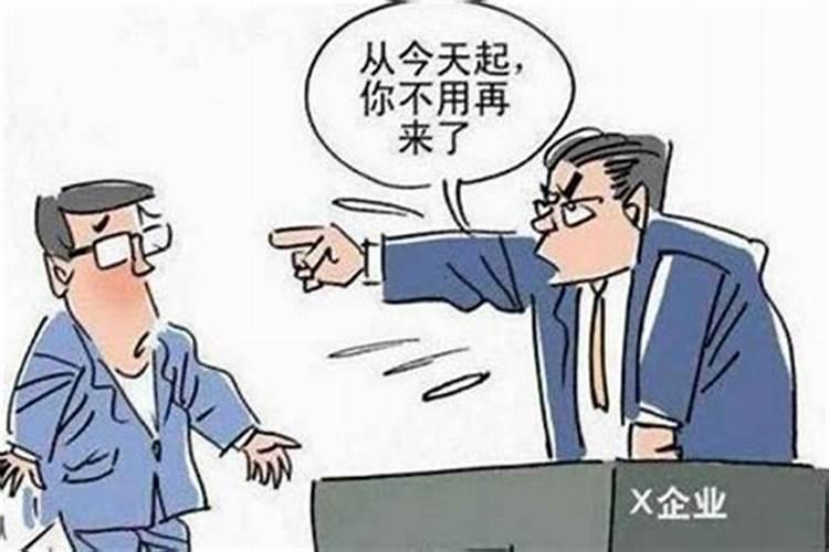 梦见老板辞退我我又不想走