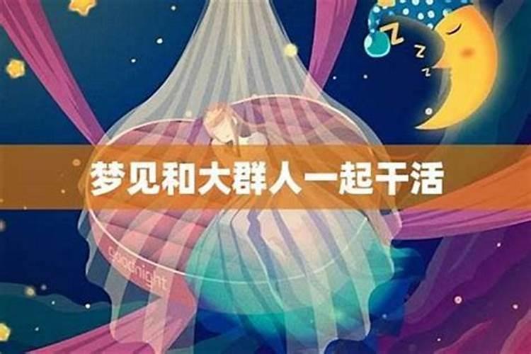 梦见很多人在一起干活装果子？