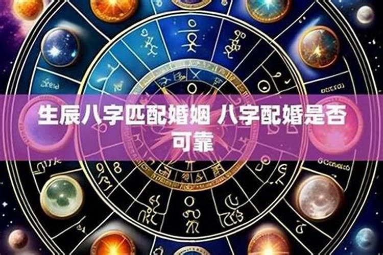 八字硬配的婚姻好吗？