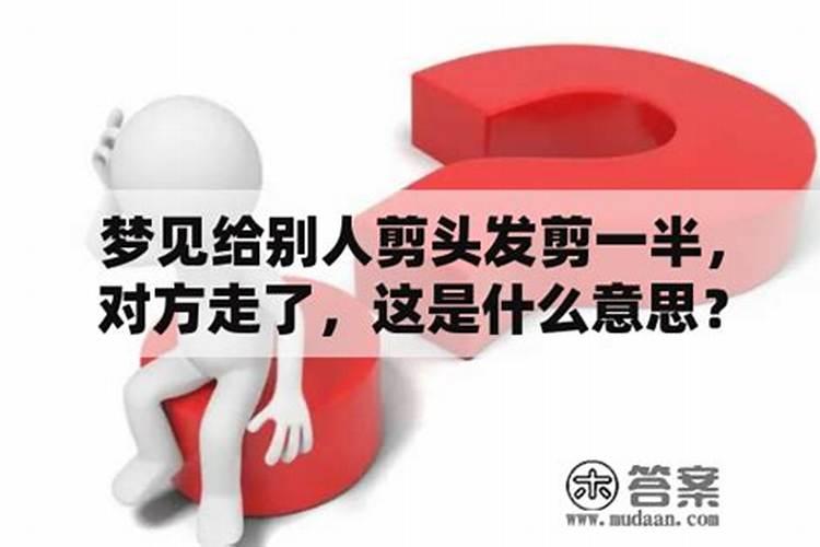 梦见爱人跟别人走了什么意思？