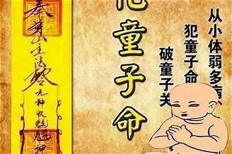 童子命送替身后好吗？