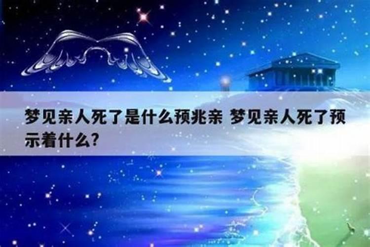 梦见亲人死了是什么预兆解梦女人？