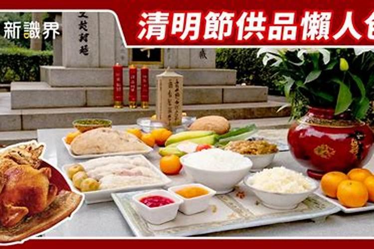 清明节祭品