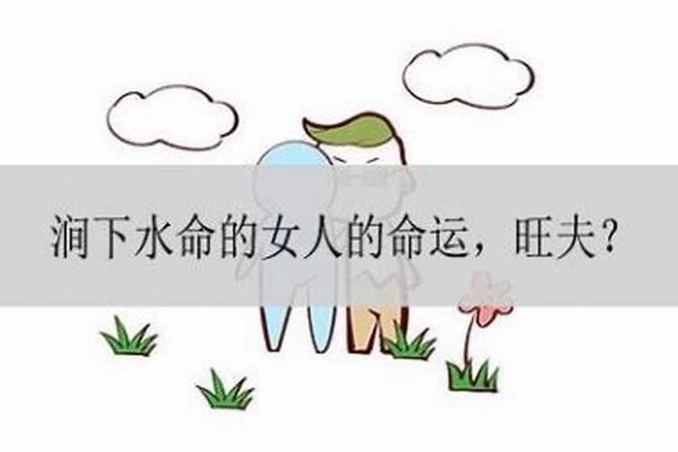 涧下水命是童子命吗？