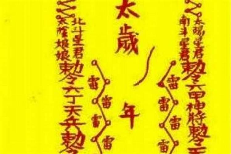 太岁符什么时间送回？