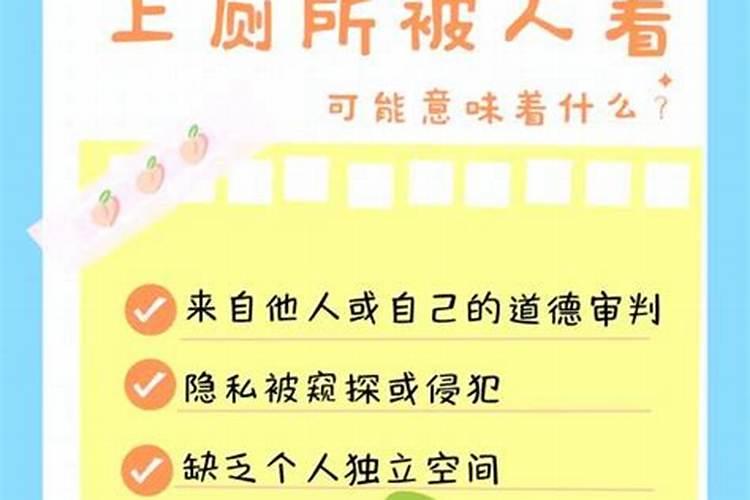 梦见好多人上厕所我也在上？