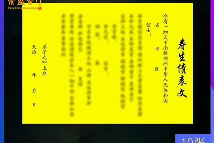 受生债文疏怎么写？