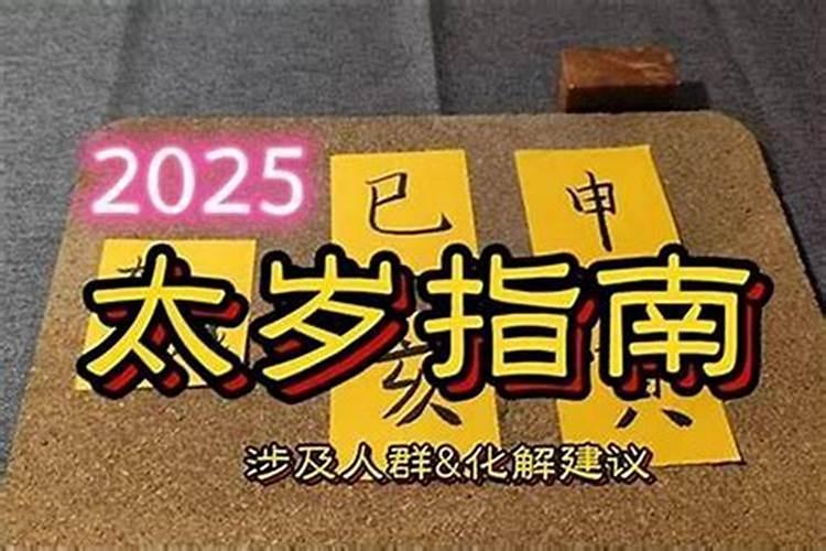 犯太岁有解决办法吗？