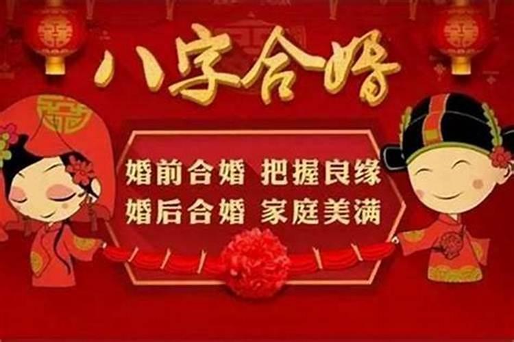 合婚八字可信吗？