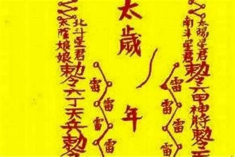 太岁符什么时候焚化？
