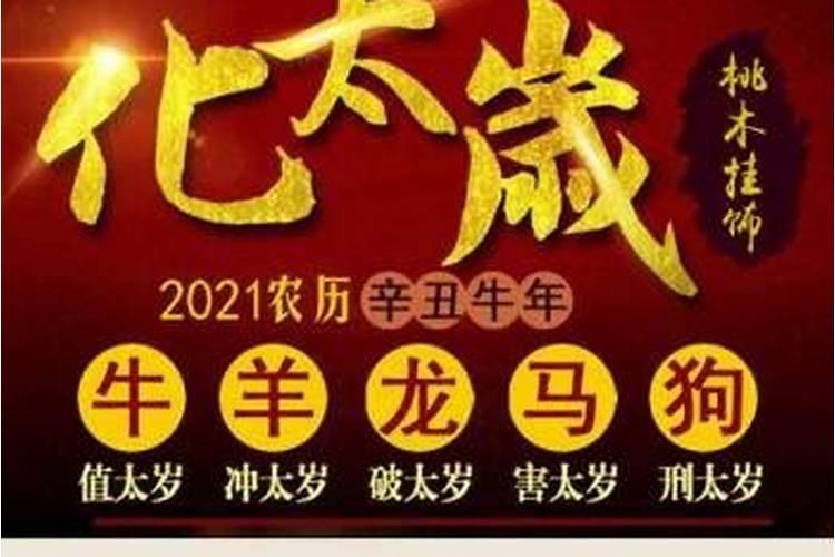 本命年值太岁好不好？
