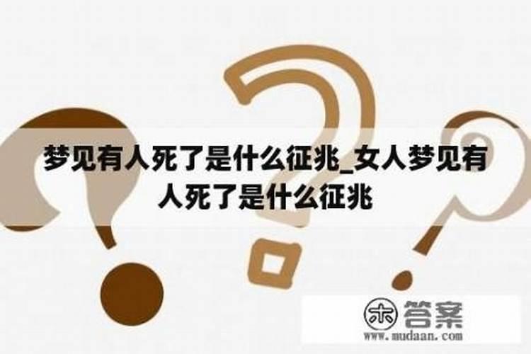 梦见死了人是什么征兆呢？
