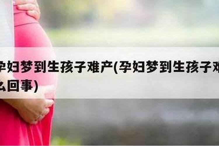 梦见女人生孩子是什么征兆？