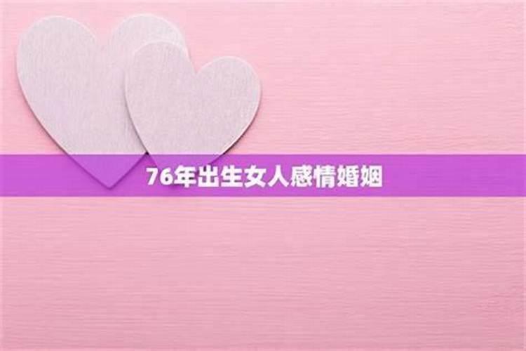 76年5月15的女人今年的运势