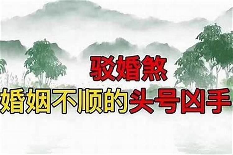 怎样知道自己犯不犯驳婚煞？