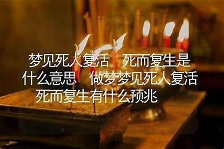 梦见他人死了又活过来了