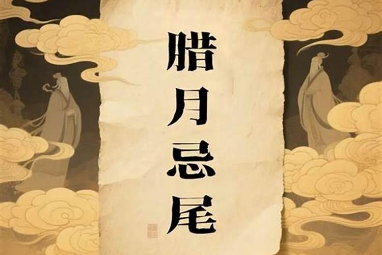 正月腊月忌讳