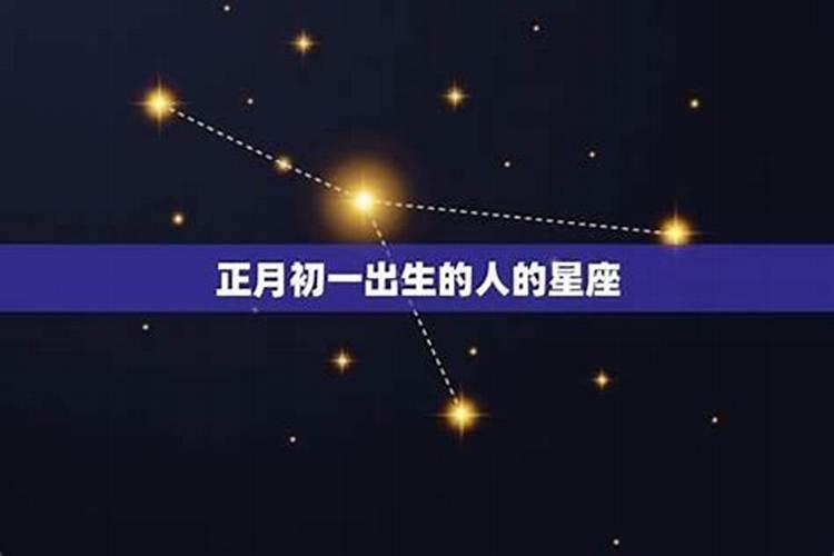 哪个明星是正月初一出生的？
