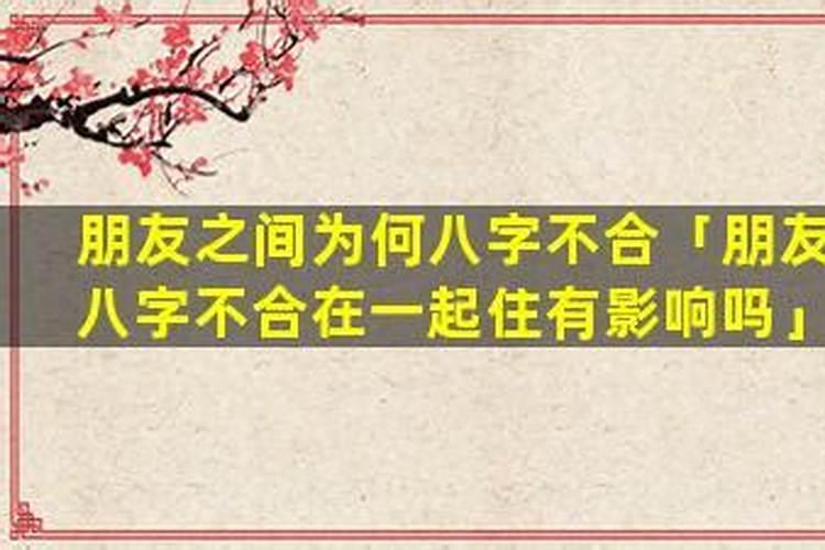 朋友之间八字不合