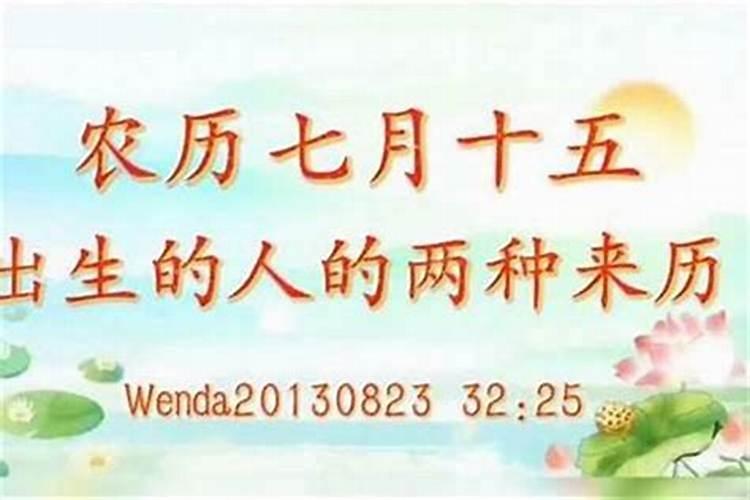 谁是七月十五出生的人？