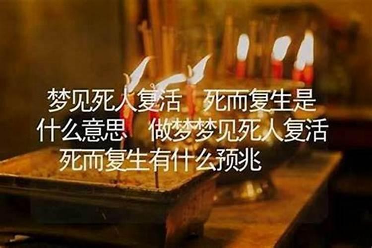 梦见人死了又活了是咋回事