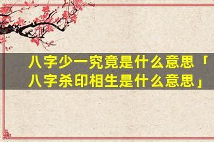 姻缘八字少一撇是什么意思？
