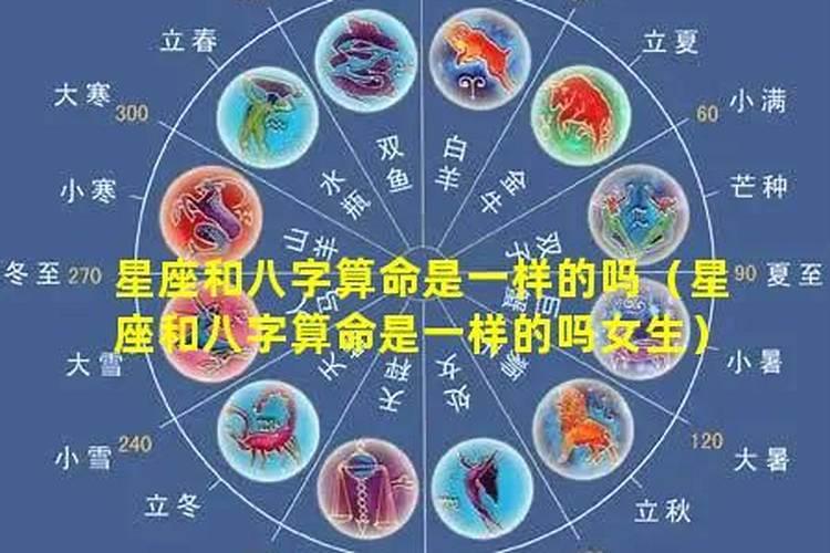 八字和星座算命会一样吗？