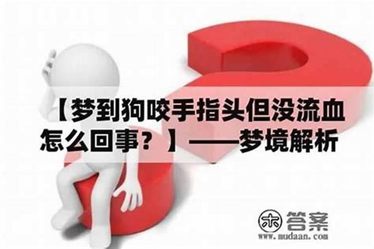 梦到狗是怎么回事是好还是坏？