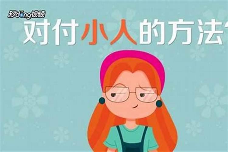 婚姻上遇到小人怎么办？
