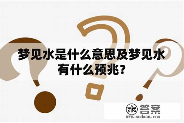梦见水是什么意思呢？