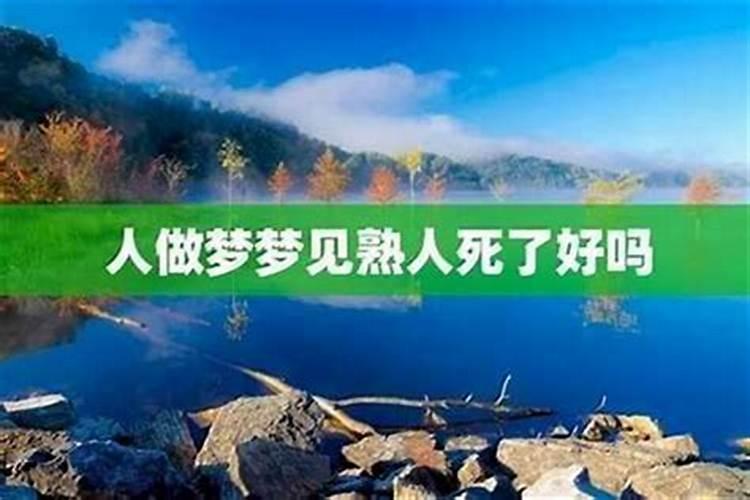 梦见认识的人为救人而死
