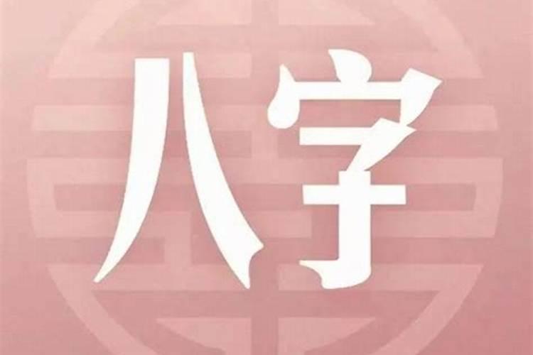 姻缘看八字的什么？