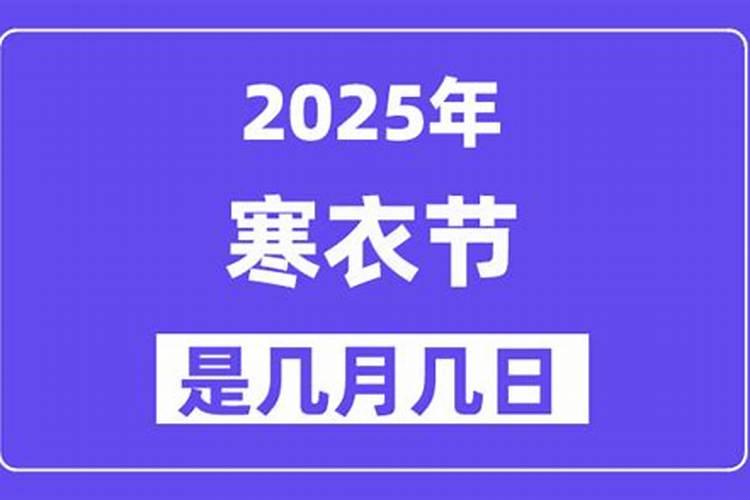 寒衣节和下元节是几月几日？