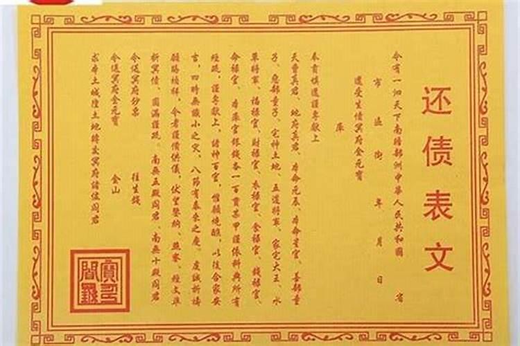 如何还阴债还债需要表文？