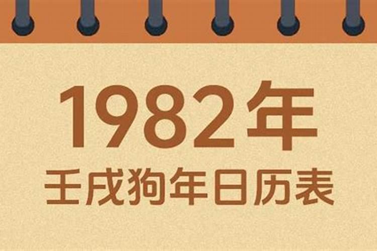 1982正月初一属什么命？